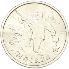 Монета 2 рубля 2000 года ММД «Город-Герой Москва» (аверс)