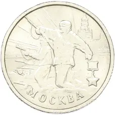 Монета 2 рубля 2000 года ММД «Город-Герой Москва» (аверс)