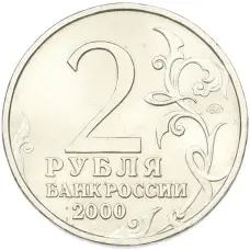 Монета 2 рубля 2000 года ММД «Город-Герой Москва» (реверс)