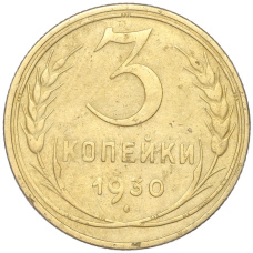 Монета 3 копейки 1930 года (аверс)