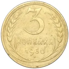 Монета 3 копейки 1930 года (аверс)