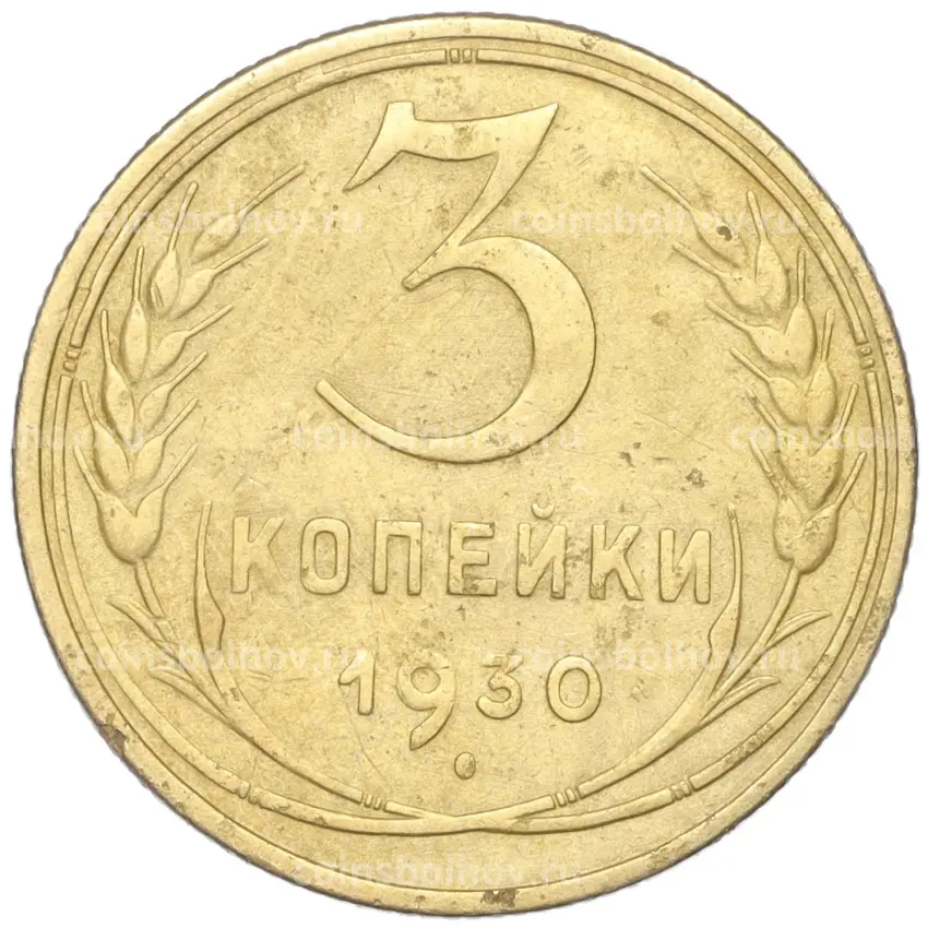 Монета 3 копейки 1930 года