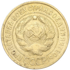 Монета 3 копейки 1930 года (реверс)