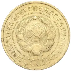 Монета 3 копейки 1930 года (реверс)