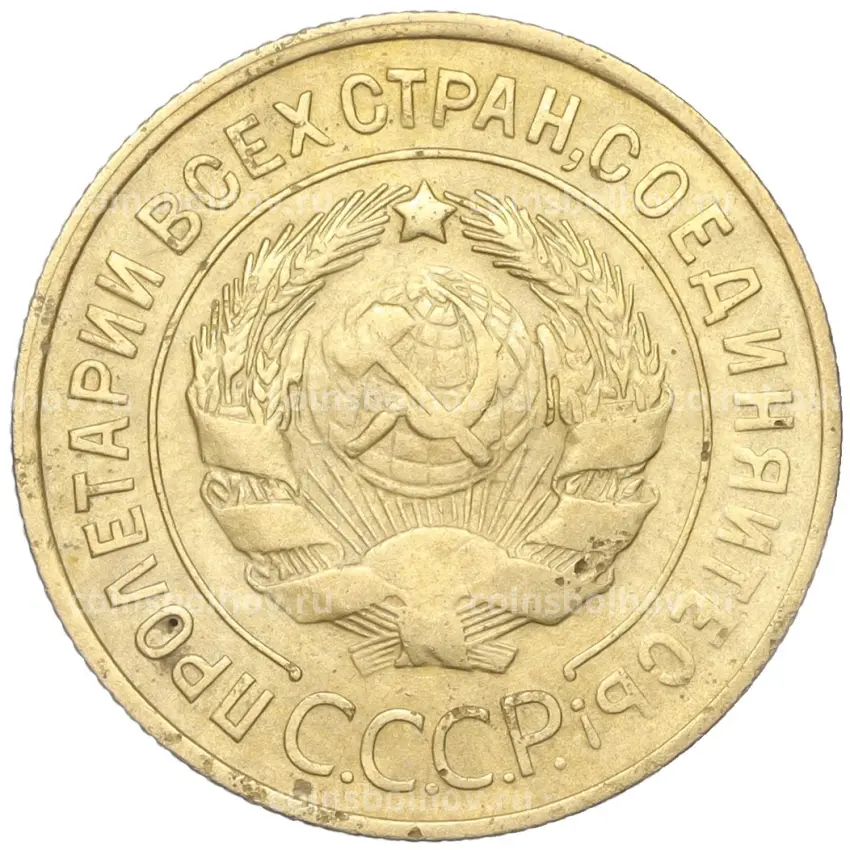 Монета 3 копейки 1930 года (вид 2)