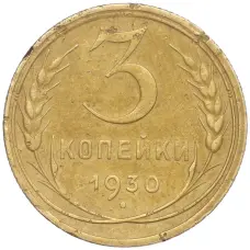 Монета 3 копейки 1930 года (аверс)