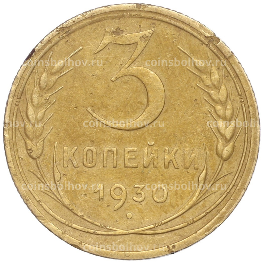 Монета 3 копейки 1930 года