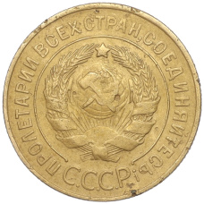 Монета 3 копейки 1930 года (реверс)