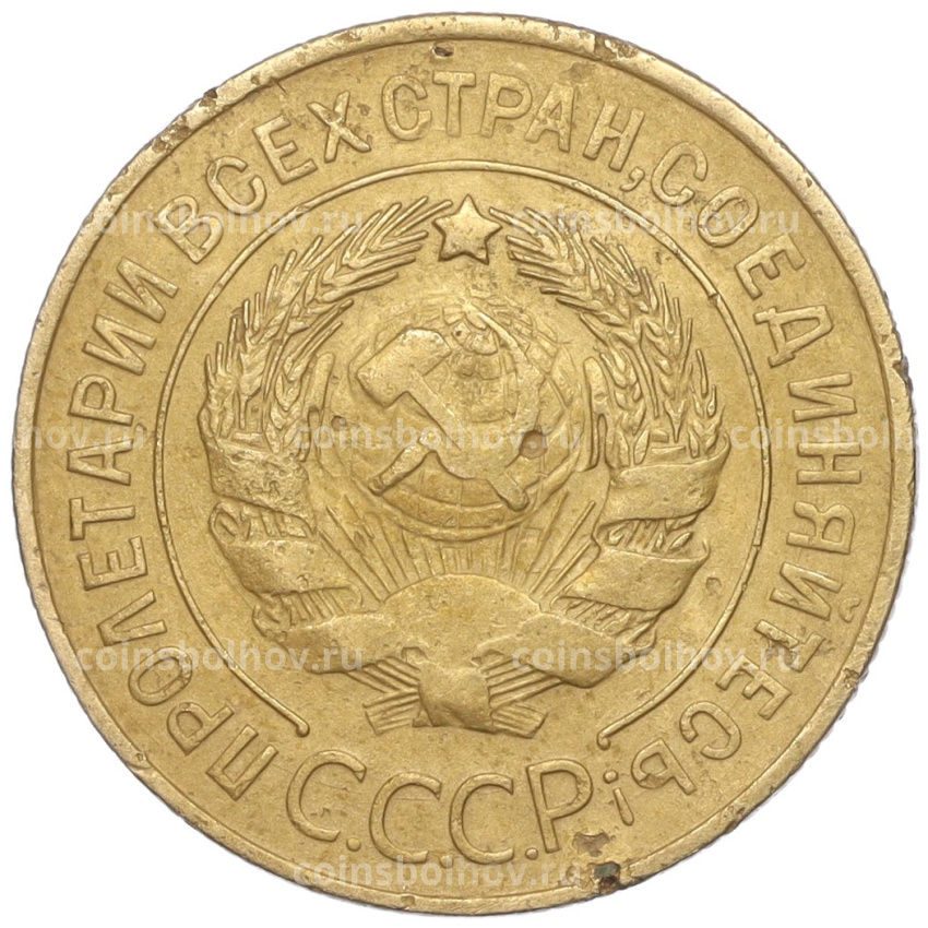 Монета 3 копейки 1930 года (вид 2)