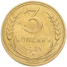 Монета 3 копейки 1931 года (аверс)