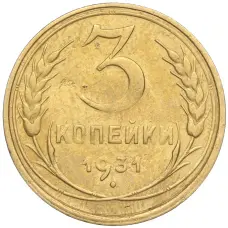 Монета 3 копейки 1931 года (аверс)