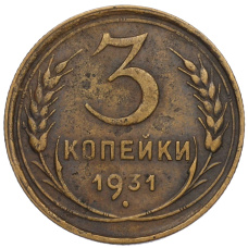 Монета 3 копейки 1931 года (аверс)