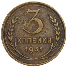 Монета 3 копейки 1931 года (аверс)