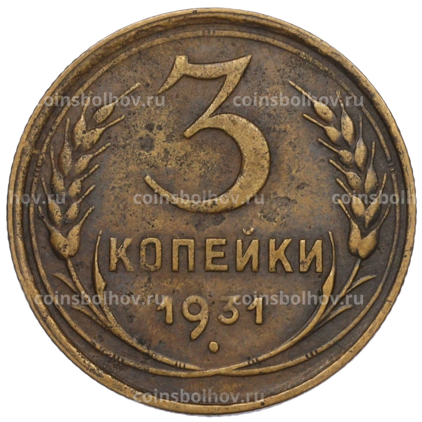 Монета 3 копейки 1931 года