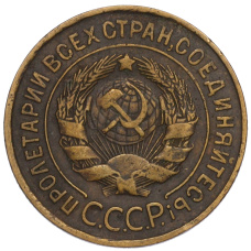 Монета 3 копейки 1931 года (реверс)