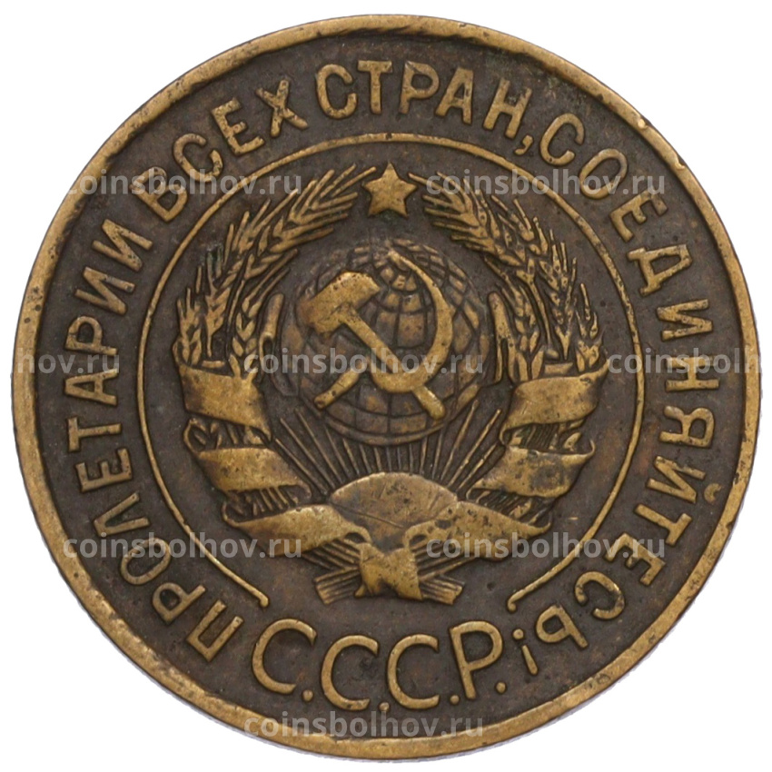 Монета 3 копейки 1931 года (вид 2)