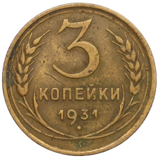 Монета 3 копейки 1931 года (аверс)
