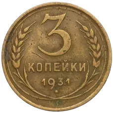 Монета 3 копейки 1931 года (аверс)