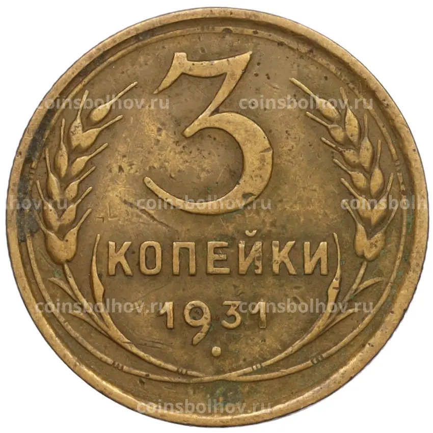 Монета 3 копейки 1931 года