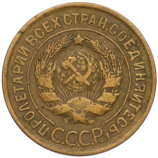 Монета 3 копейки 1931 года (реверс)