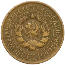 Монета 3 копейки 1931 года (реверс)