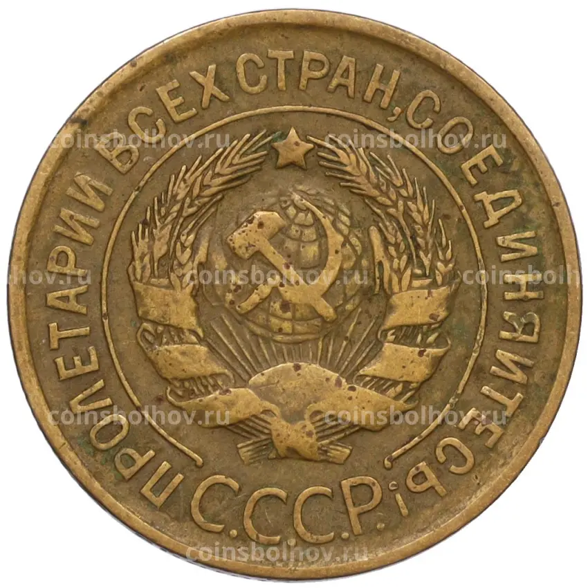 Монета 3 копейки 1931 года (вид 2)