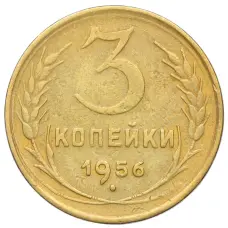 Монета 3 копейки 1956 года (аверс)