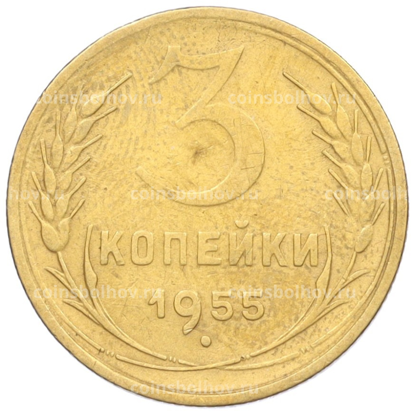 Монета 3 копейки 1955 года
