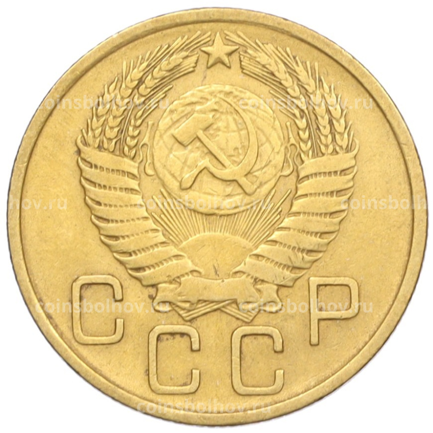 Монета 3 копейки 1955 года (вид 2)