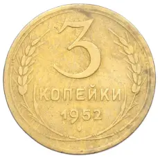 Монета 3 копейки 1952 года (аверс)
