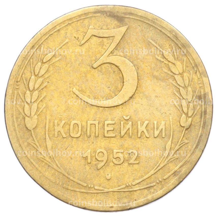 Монета 3 копейки 1952 года