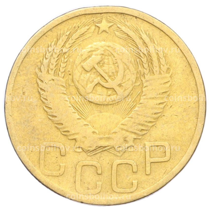 Монета 3 копейки 1952 года (вид 2)