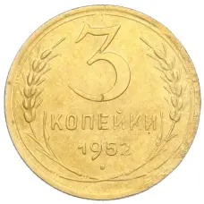 Монета 3 копейки 1952 года (аверс)
