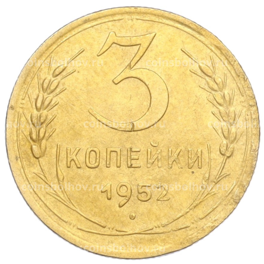 Монета 3 копейки 1952 года
