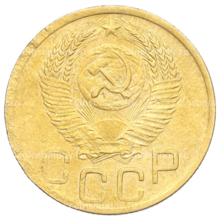Монета 3 копейки 1952 года (вид 2)