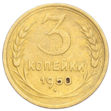 Монета 3 копейки 1950 года (аверс)