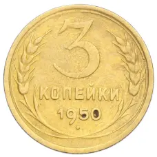 Монета 3 копейки 1950 года (аверс)