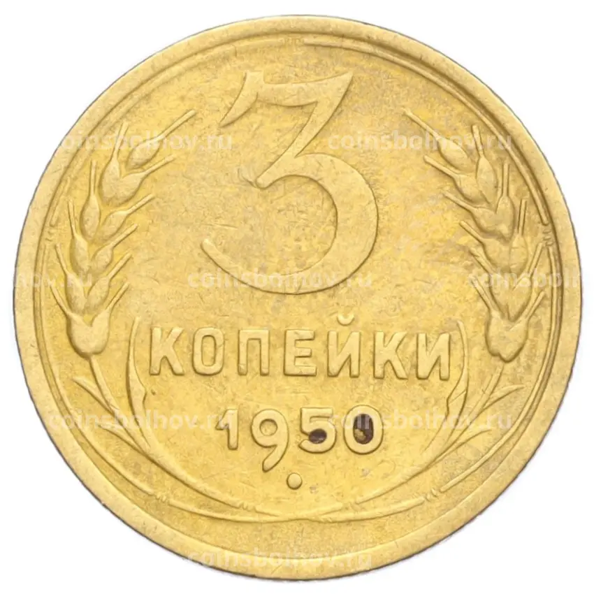 Монета 3 копейки 1950 года