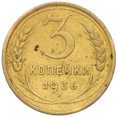 Монета 3 копейки 1936 года (аверс)
