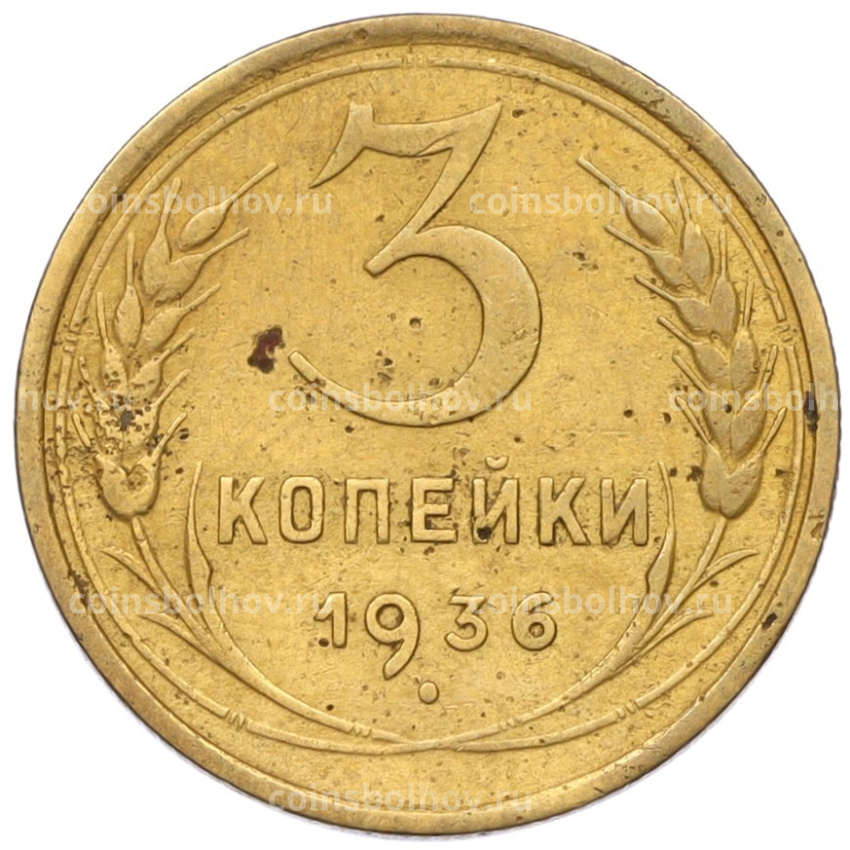 Монета 3 копейки 1936 года