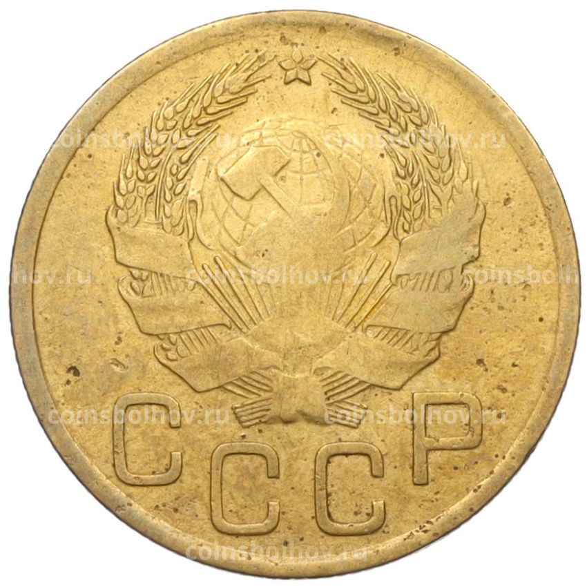 Монета 3 копейки 1936 года (вид 2)