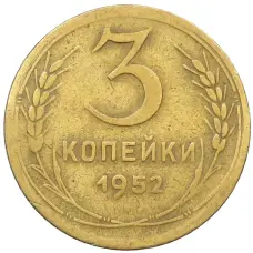 Монета 3 копейки 1952 года (аверс)