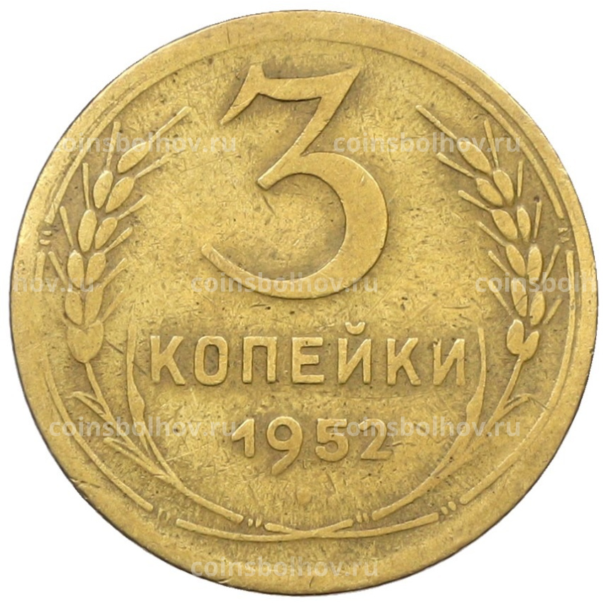 Монета 3 копейки 1952 года