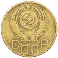 Монета 3 копейки 1952 года (реверс)