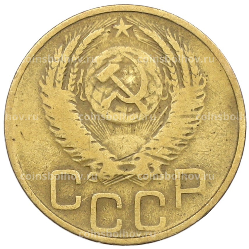 Монета 3 копейки 1952 года (вид 2)