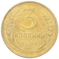 Монета 3 копейки 1931 года (аверс)
