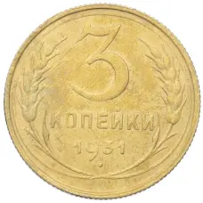 Монета 3 копейки 1931 года (аверс)