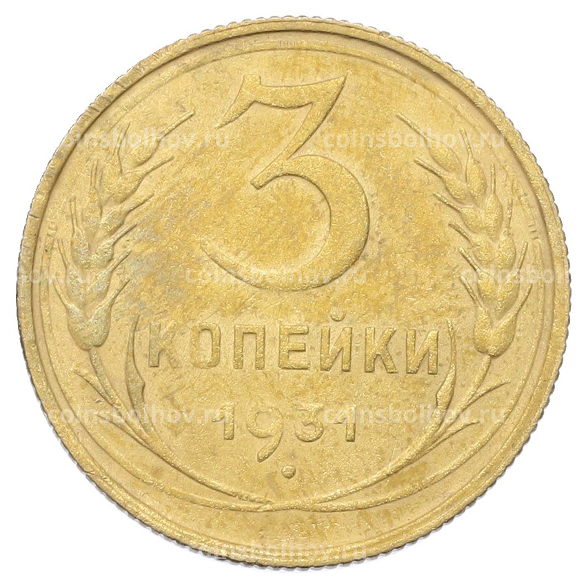 Монета 3 копейки 1931 года