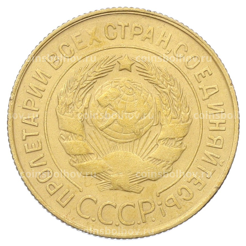 Монета 3 копейки 1931 года (вид 2)