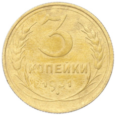 Монета 3 копейки 1931 года (аверс)